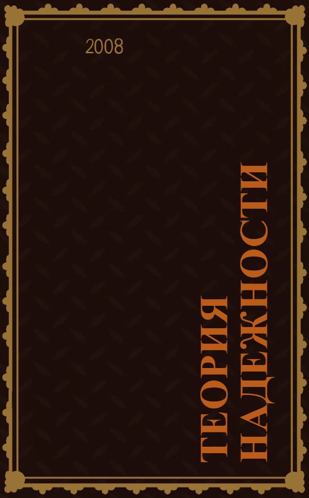 Теория надежности : учебник для студентов высших учебных заведений, обучающихся по направлениям "Техника и технологии" и "Технические науки"