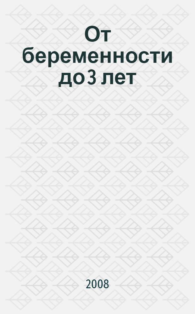 От беременности до 3 лет