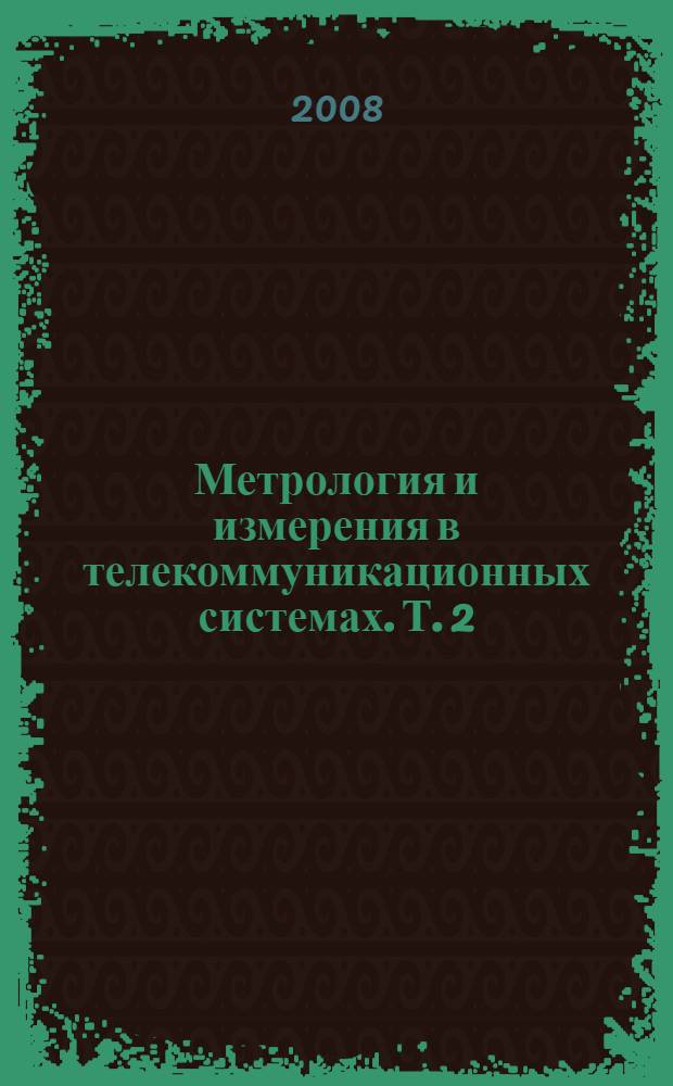 Метрология и измерения в телекоммуникационных системах. Т. 2