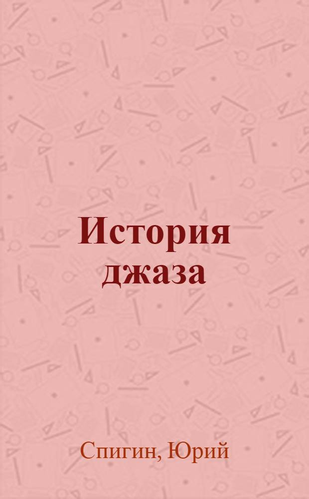 История джаза : курс лекций