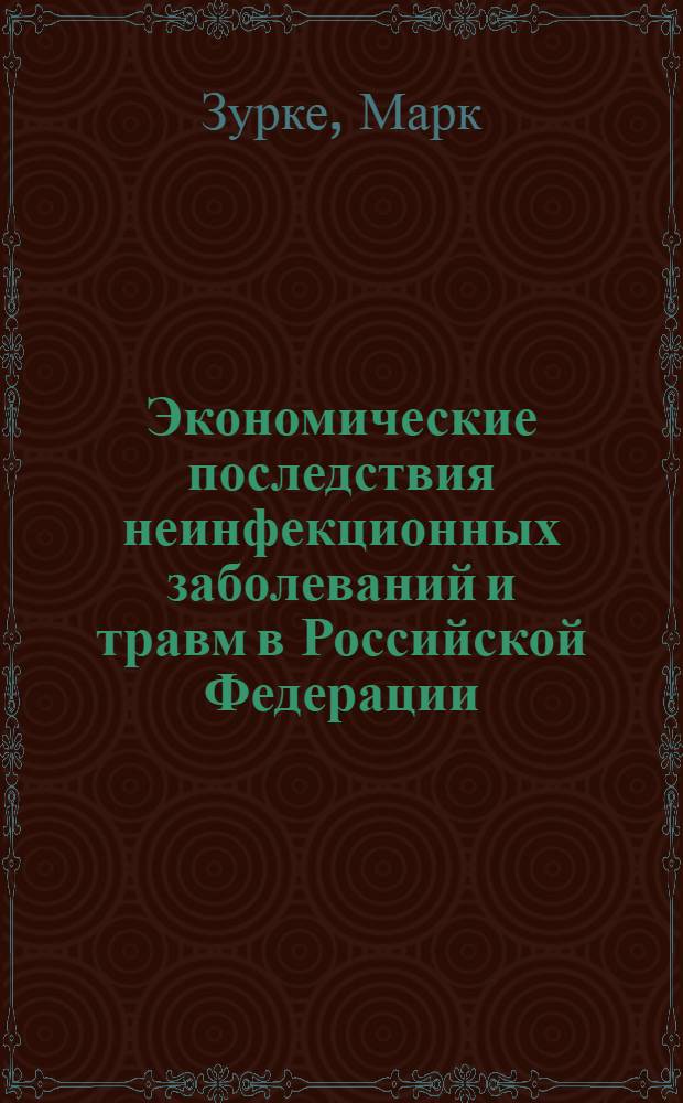 Экономические последствия неинфекционных заболеваний и травм в Российской Федерации