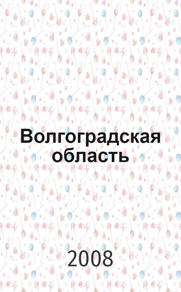 Волгоградская область: 10 лет Федеральному закону "О свободе совести и о религиозных объединениях" : материалы Региональной научно-практической конференции, г. Волгоград, 18 марта 2008 г