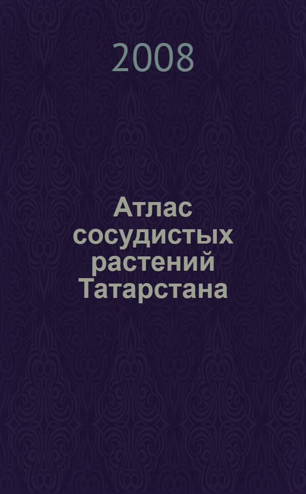 Атлас сосудистых растений Татарстана