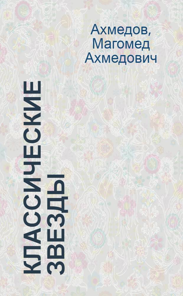 Классические звезды : поэзия и публицистика