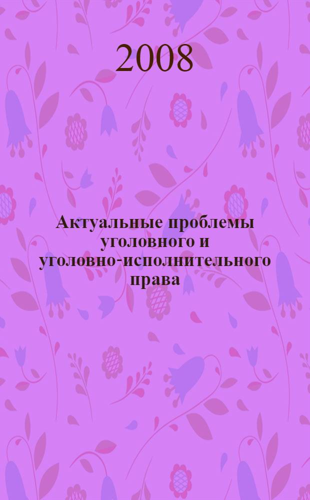 Актуальные проблемы уголовного и уголовно-исполнительного права : монография