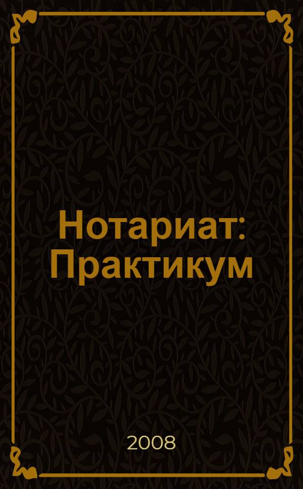 Нотариат: Практикум