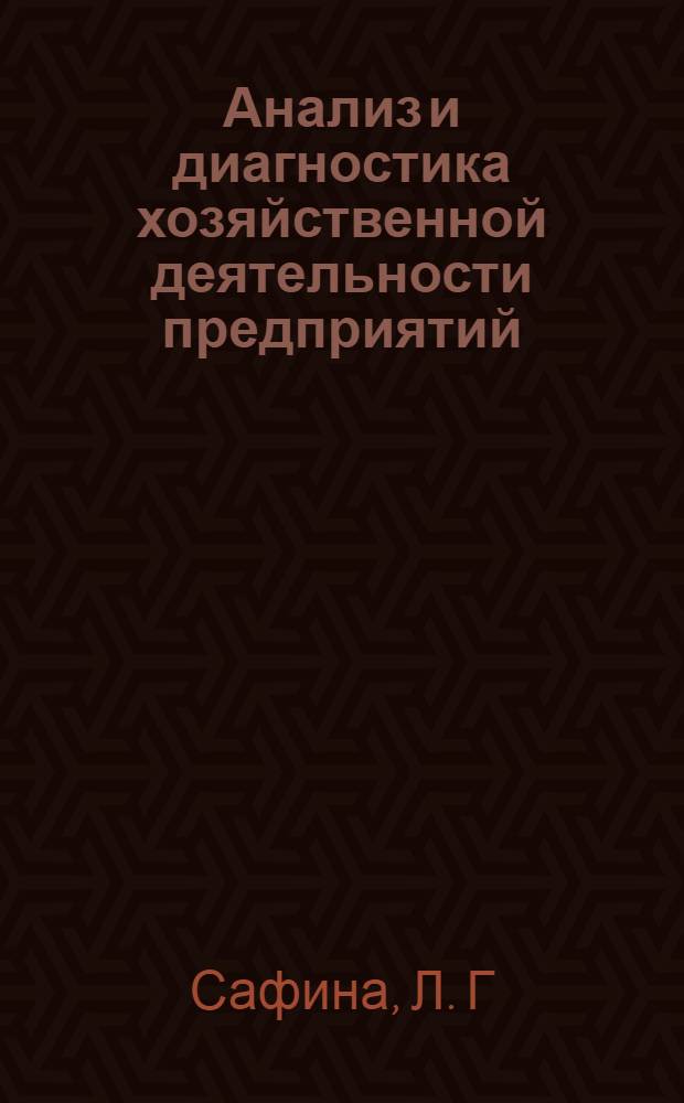Анализ и диагностика хозяйственной деятельности предприятий: Практикум