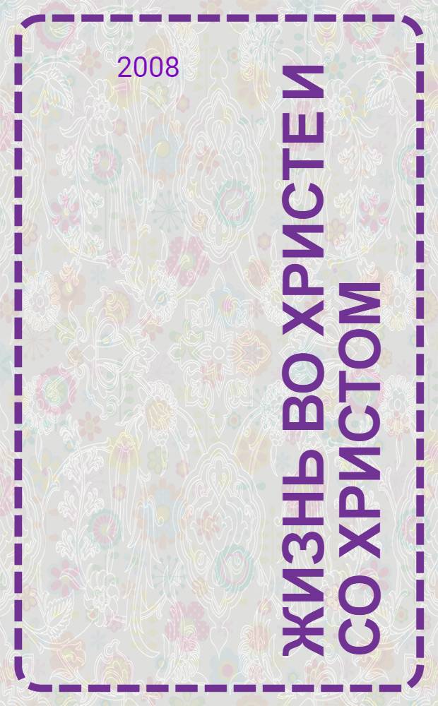 Жизнь во Христе и со Христом