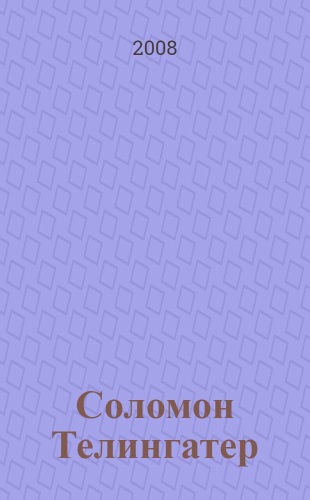 Соломон Телингатер : конструктор графических ансамблей