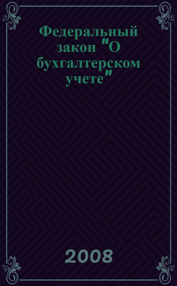 Федеральный закон "О бухгалтерском учете" : от 21 ноября 1996 N 129-ФЗ