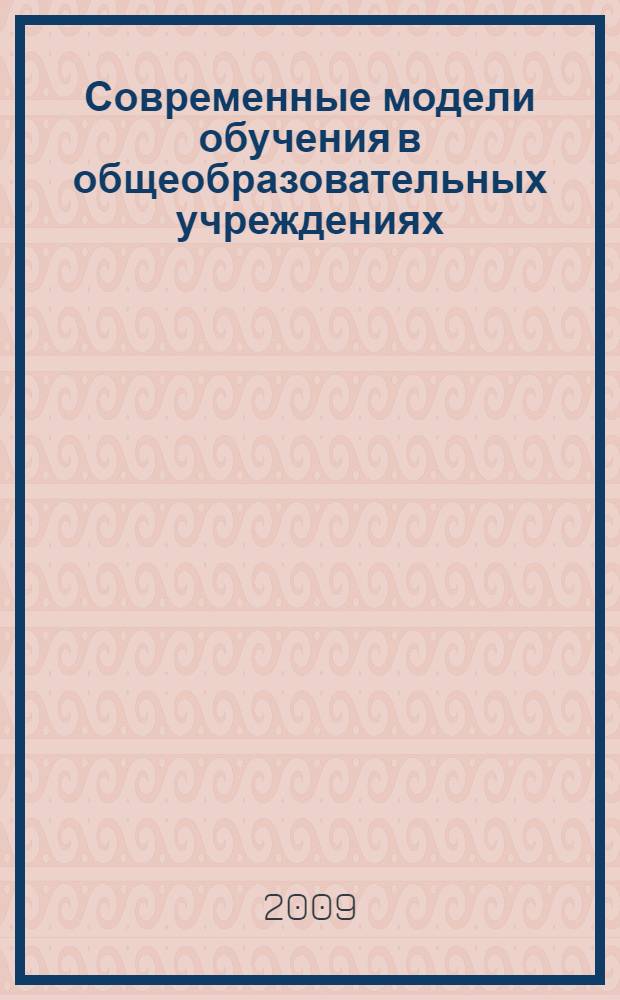 Современные модели обучения в общеобразовательных учреждениях