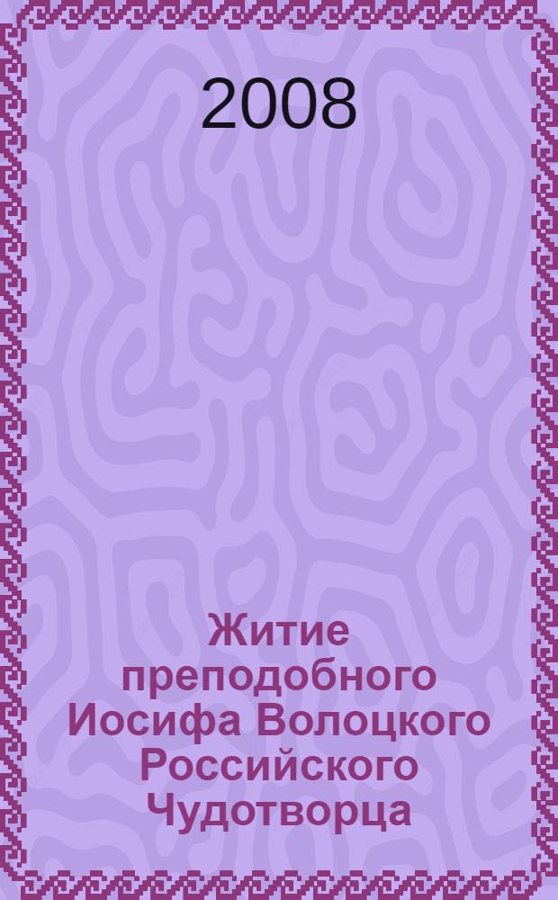 Житие преподобного Иосифа Волоцкого Российского Чудотворца