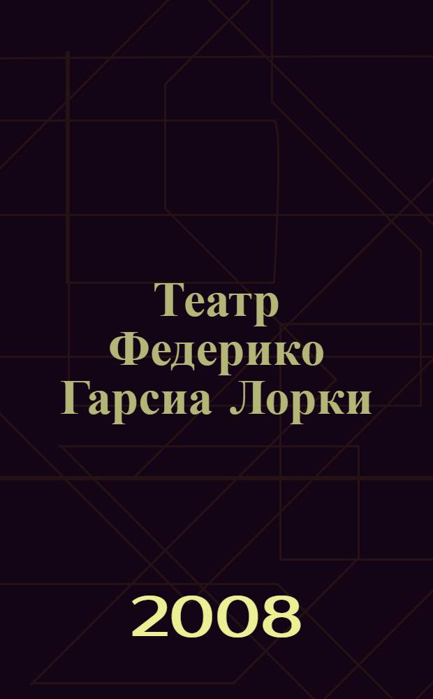 Театр Федерико Гарсиа Лорки