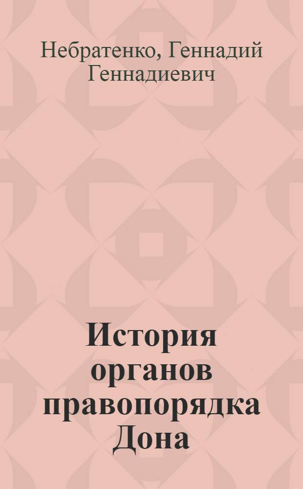 История органов правопорядка Дона : (досоветский период)