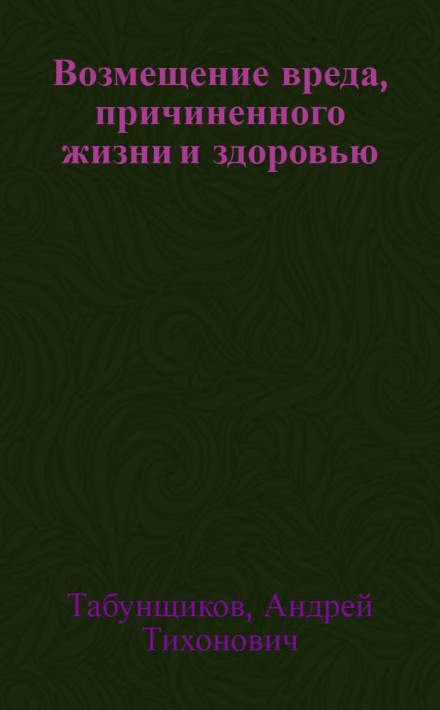 Возмещение вреда, причиненного жизни и здоровью : учебное пособие