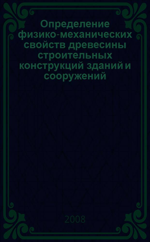 Определение физико-механических свойств древесины строительных конструкций зданий и сооружений : учебно-методическое пособие