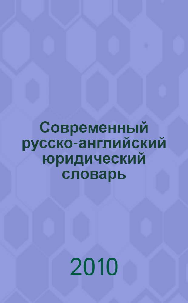 Современный русско-английский юридический словарь = Contemporary Russian-English dictionary of law : около 45000 терминов
