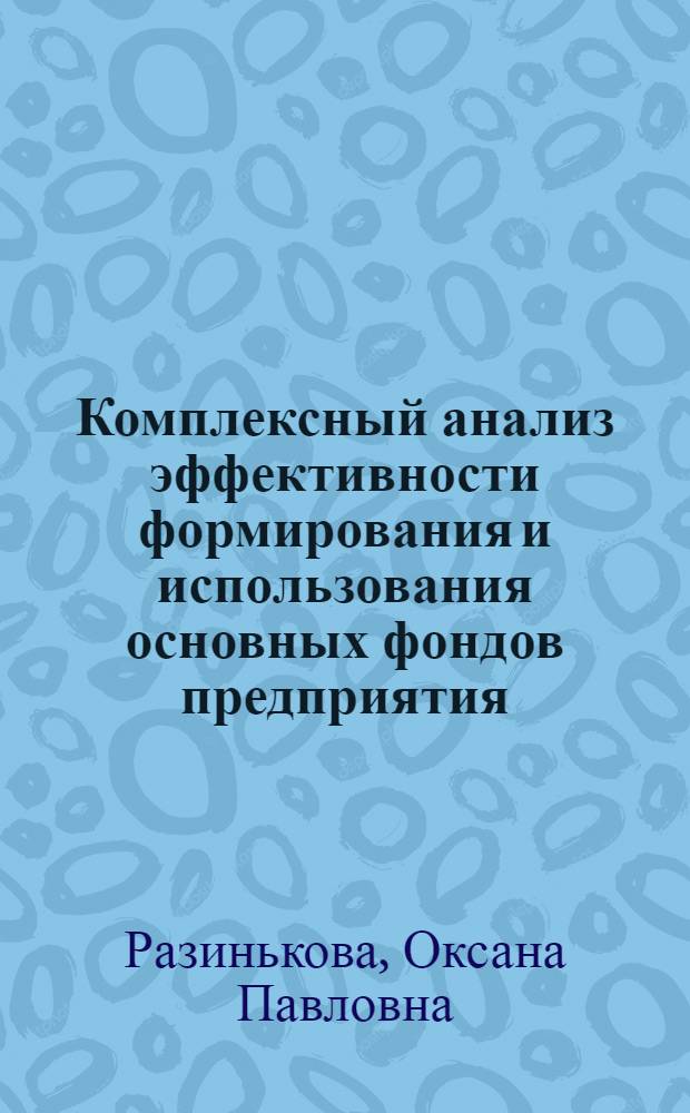 Комплексный анализ эффективности формирования и использования основных фондов предприятия : учебное пособие