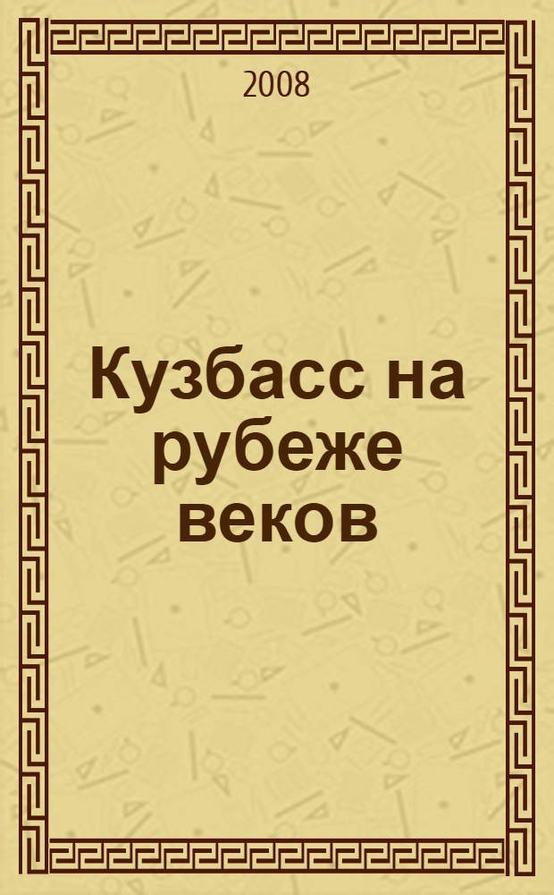 Кузбасс на рубеже веков: экономика, политика, культура : сборник статей : в связи с 60-летием Д.В. Воронина