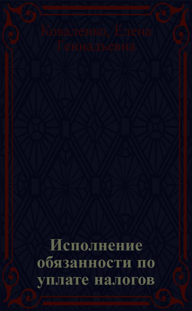 Исполнение обязанности по уплате налогов: правовое регулирование : учебное пособие