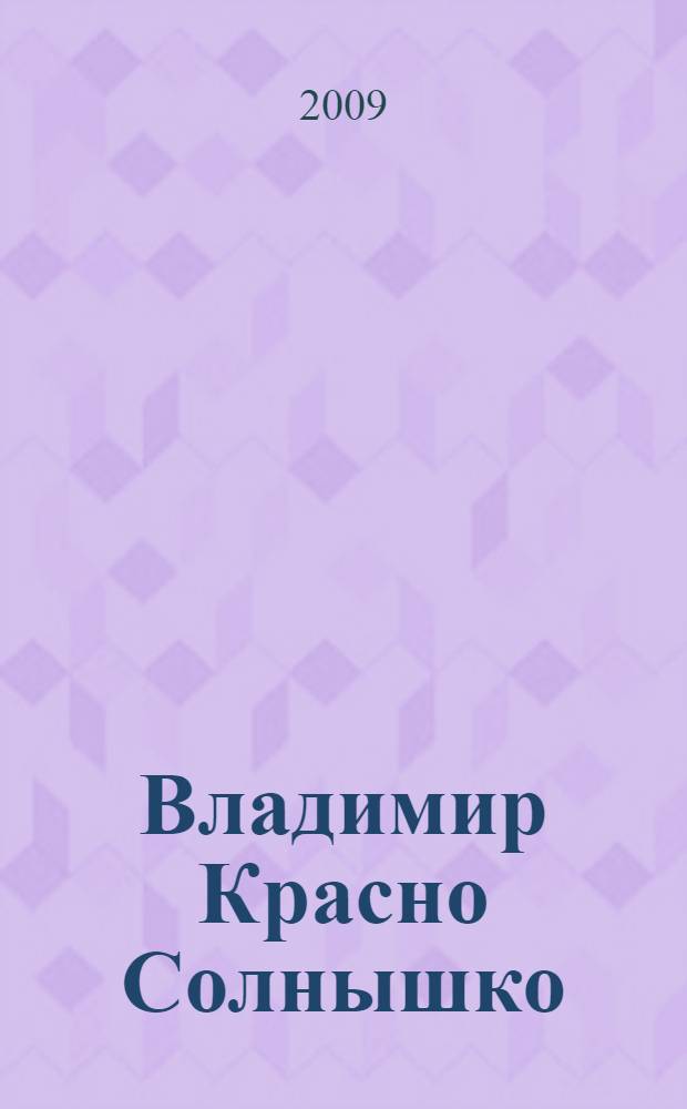 Владимир Красно Солнышко : роман