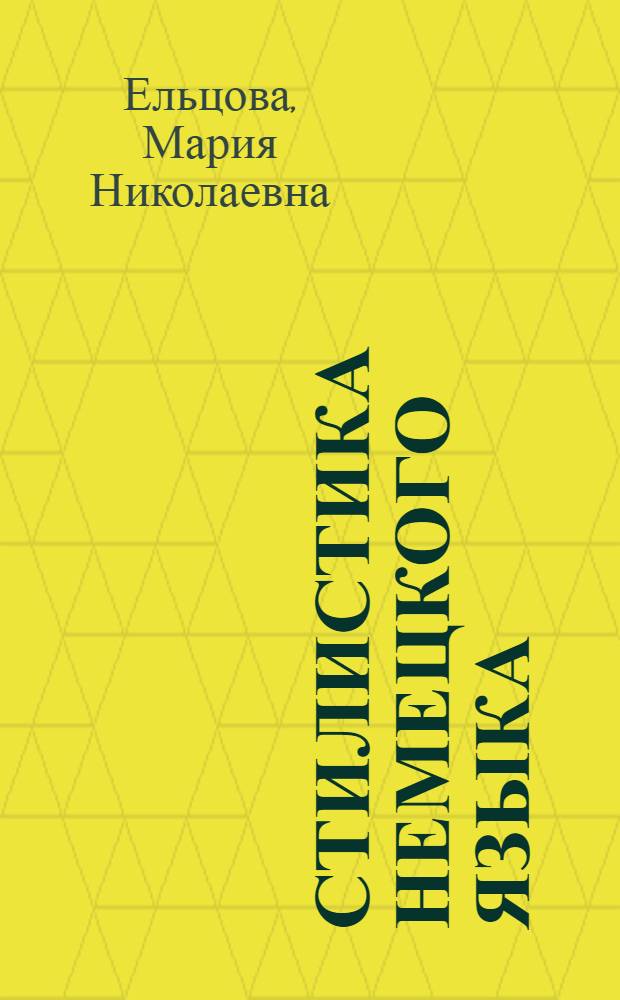 Стилистика немецкого языка : учебное пособие