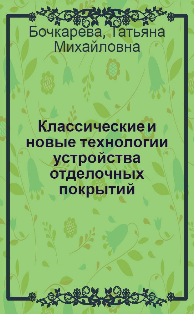 Классические и новые технологии устройства отделочных покрытий : учебное пособие
