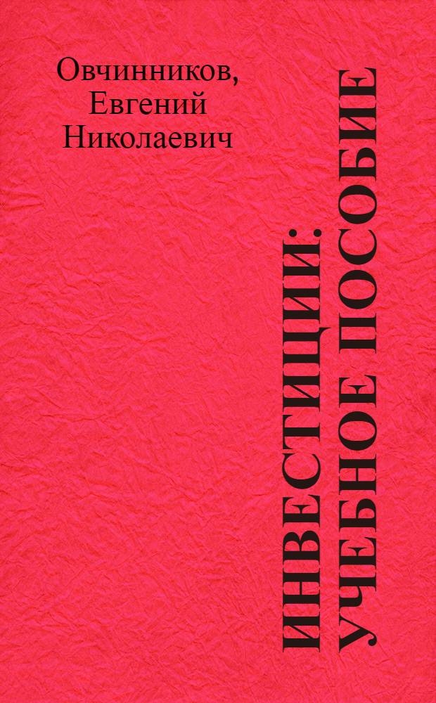 Инвестиции : учебное пособие