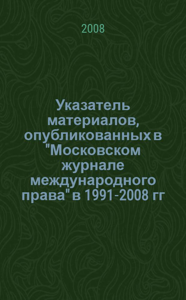 Указатель материалов, опубликованных в "Московском журнале международного права" в 1991-2008 гг.