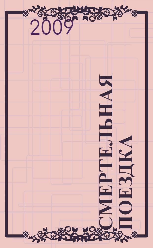 Смертельная поездка : роман