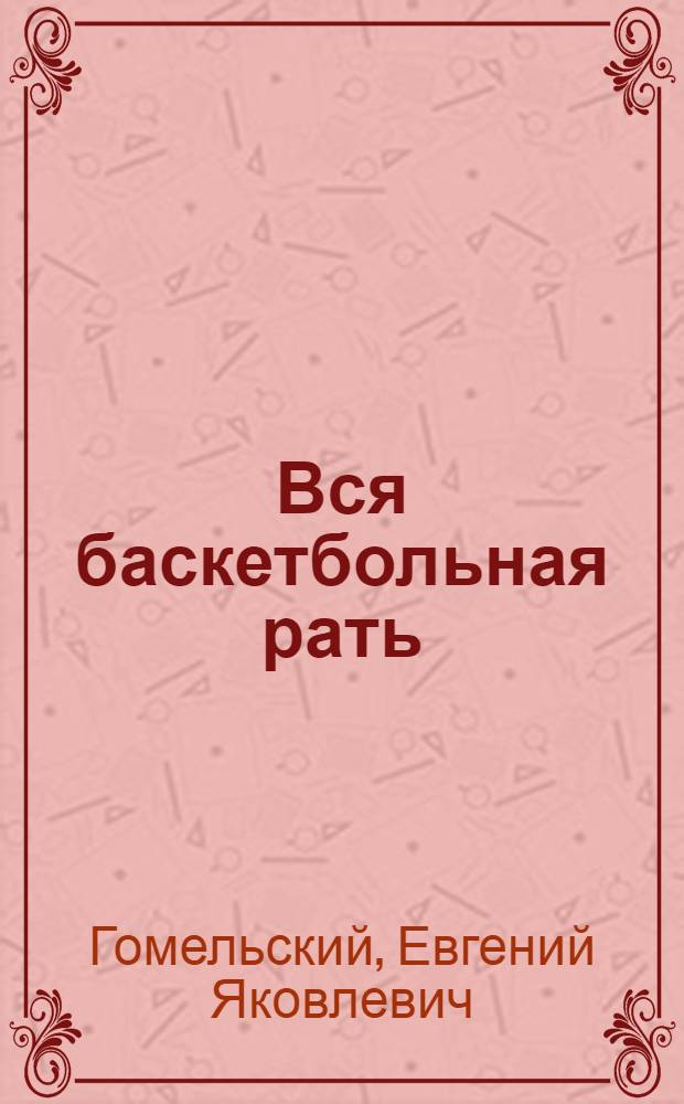 Вся баскетбольная рать