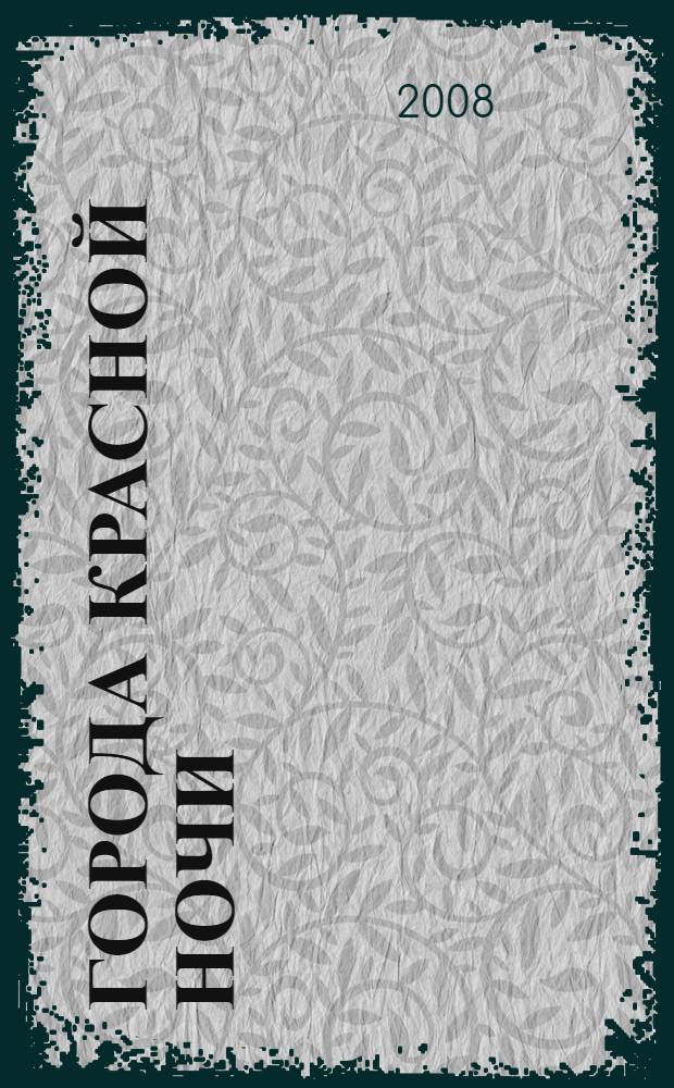 Города Красной Ночи : роман