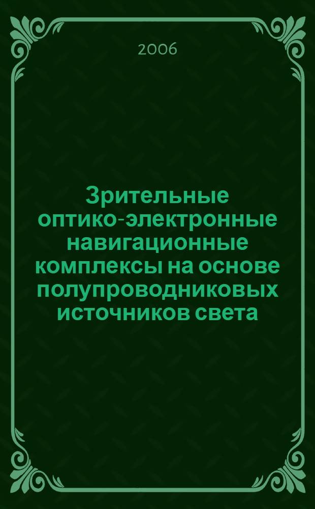 Зрительные оптико-электронные навигационные комплексы на основе полупроводниковых источников света : автореф. дис. на соиск. учен. степ. канд. тех. наук : специальность 05.11.07 <оптические и оптико-электрон. приборы>