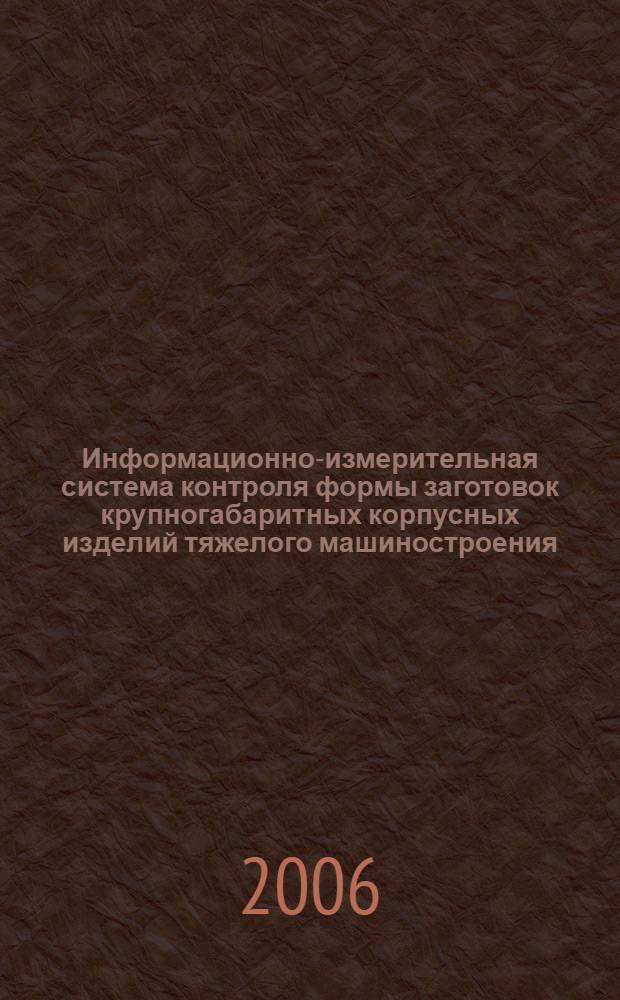 Информационно-измерительная система контроля формы заготовок крупногабаритных корпусных изделий тяжелого машиностроения : автореф. дис. на соиск. учен. степ. канд. тех. наук : специальность 05.11.16 <информационно-измерительные и упр. системы>
