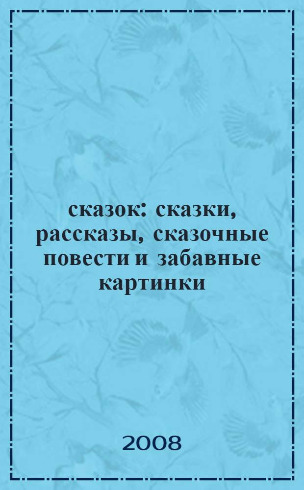 100 сказок : сказки, рассказы, сказочные повести и забавные картинки : для чтения родителями детям