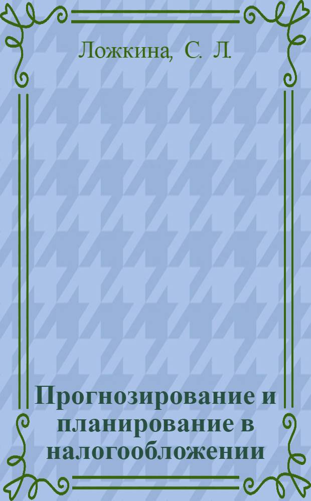 Прогнозирование и планирование в налогообложении: учеб.-метод. пособие