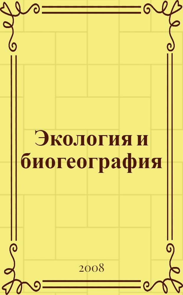 Экология и биогеография = Ecology and biogeography : избранные работы