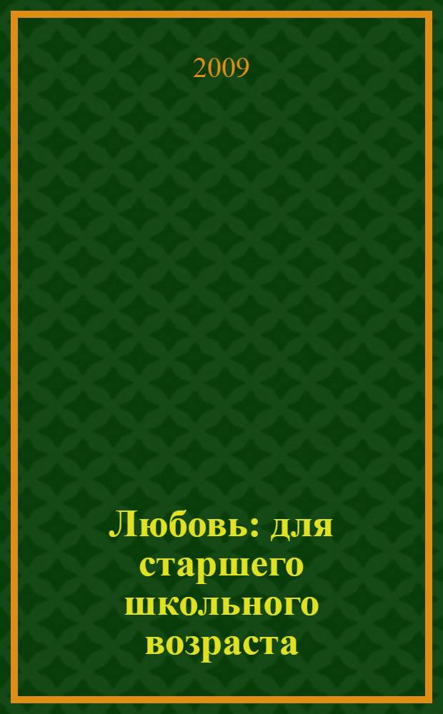 Любовь : для старшего школьного возраста