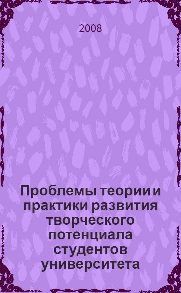 Проблемы теории и практики развития творческого потенциала студентов университета