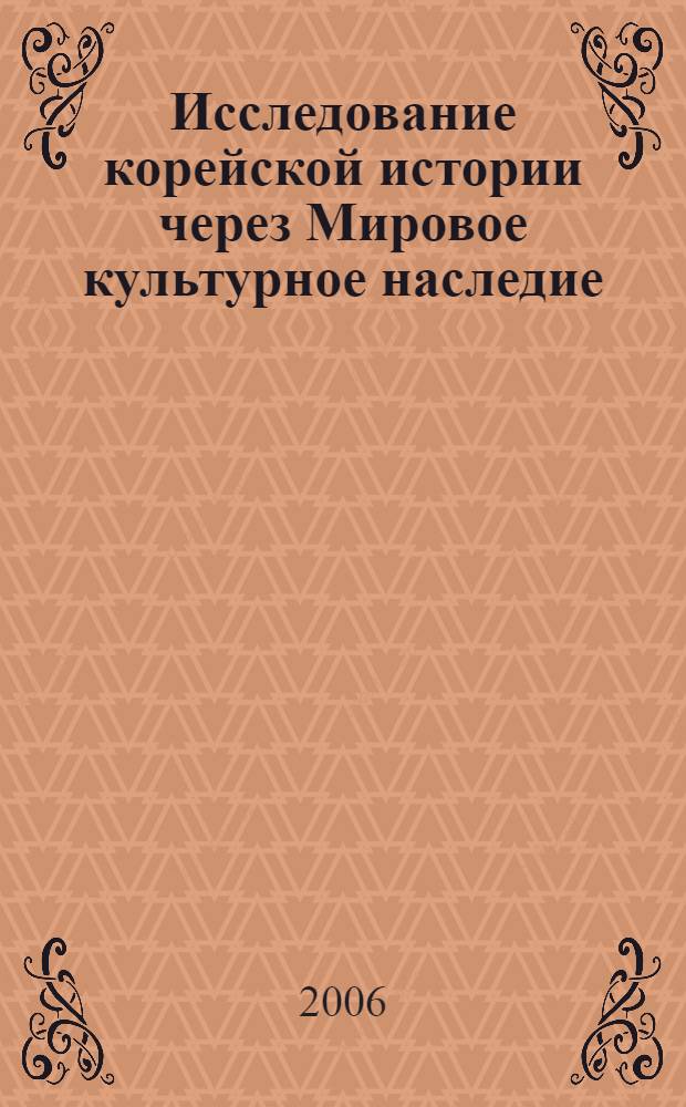 Исследование корейской истории через Мировое культурное наследие