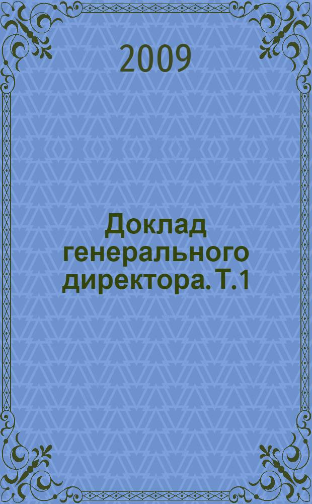 Доклад генерального директора. Т. 1 : Обеспечение достойного труда в Европе и Центральной Азии