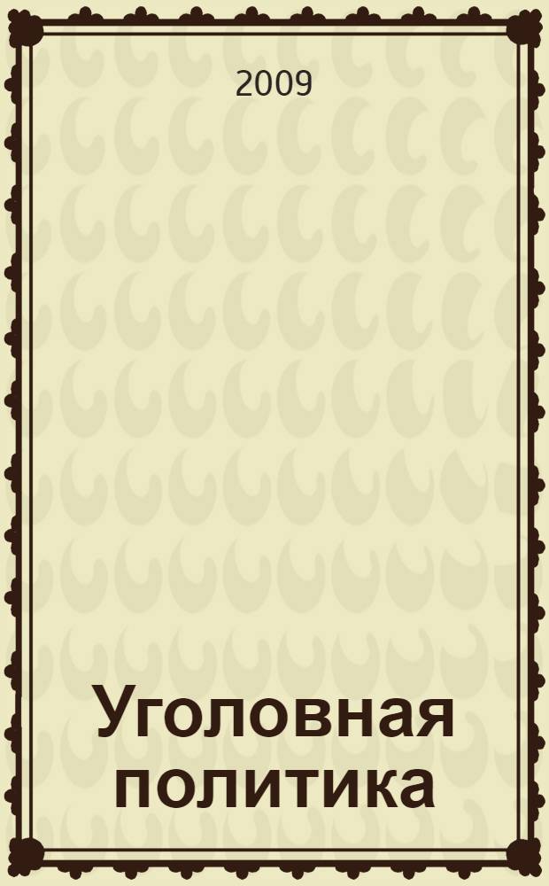 Уголовная политика