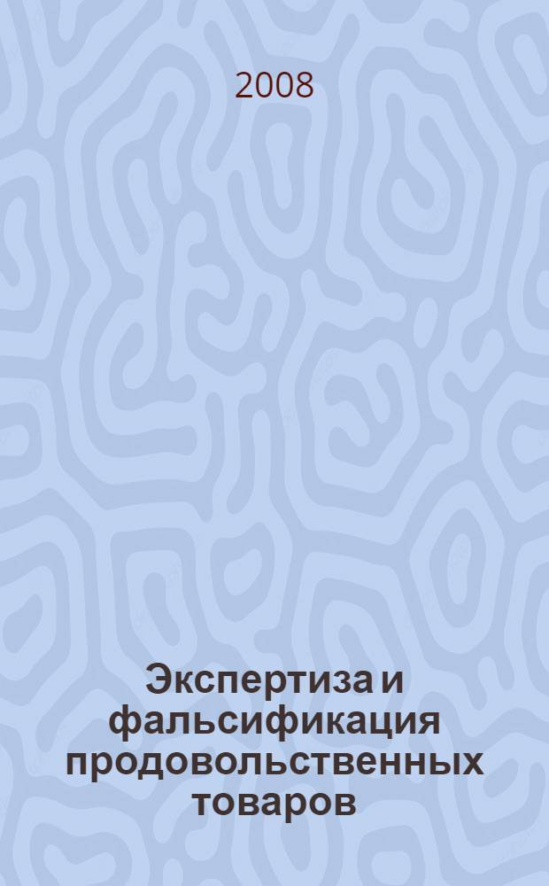 Экспертиза и фальсификация продовольственных товаров : учебное пособие