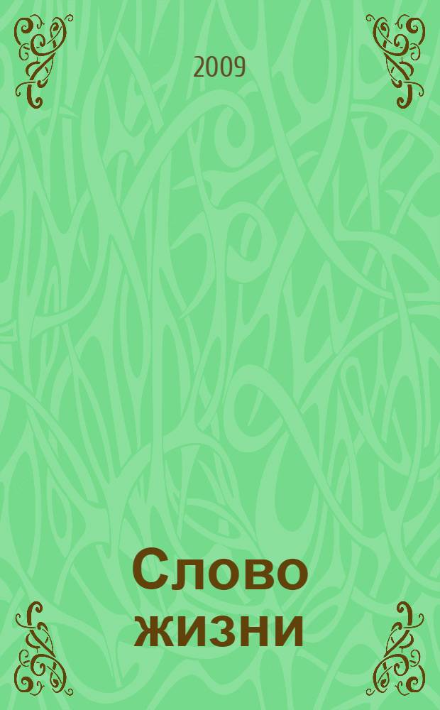 Слово жизни : сборник церковных песнопений для соборного пения в храме духовенства и народа