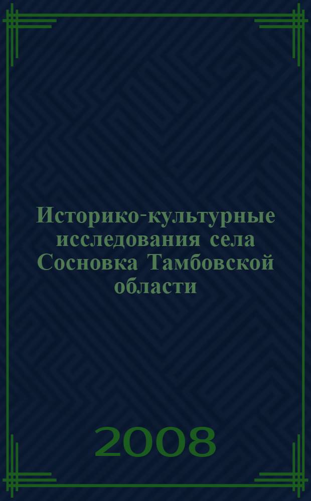 Историко-культурные исследования села Сосновка Тамбовской области