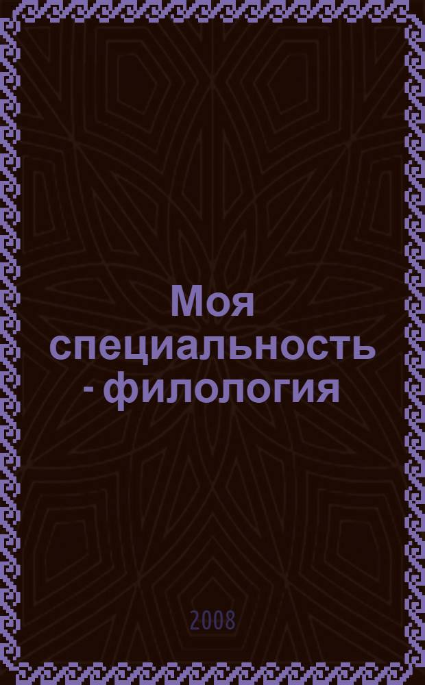 Моя специальность - филология = Mein Fach Philologie : учебно-методическое пособие для студентов, изучающих немецкий язык