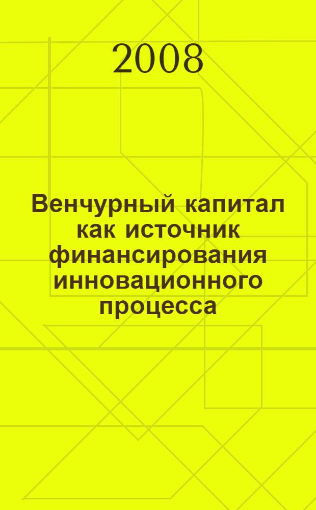 Венчурный капитал как источник финансирования инновационного процесса