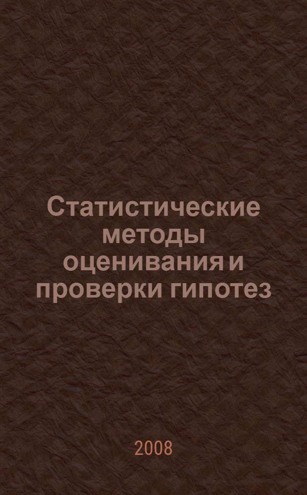 Статистические методы оценивания и проверки гипотез : межвузовский сборник научных трудов