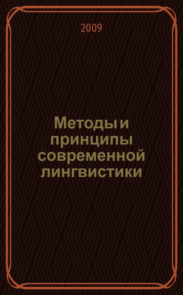 Методы и принципы современной лингвистики