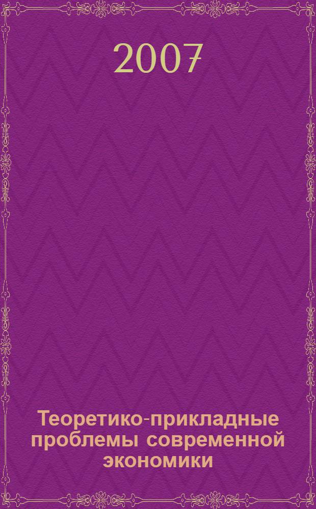 Теоретико-прикладные проблемы современной экономики : монография